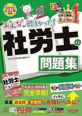 【中古】 社労士まるかじり厳選問題３００/ＴＡＣ/宮川公博 みんなが欲しかった! 社労士の問題集 2024年度 [厳選過去問