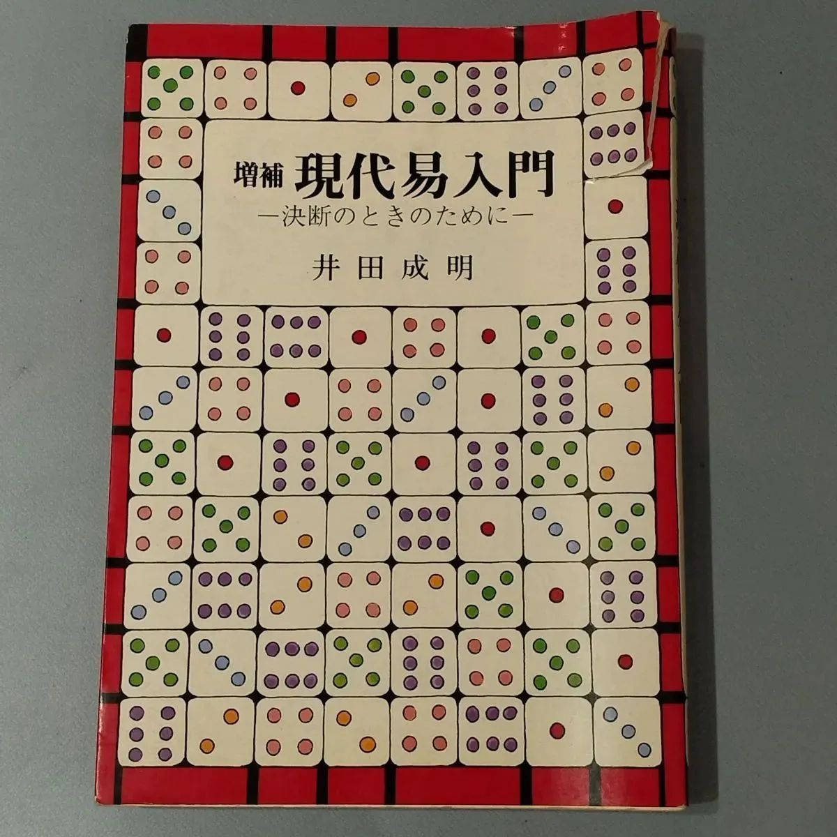 増補 現代易入門―決断のときのために― 絶版 希少本】増補 現代易入門 ―決断のときのために― 井田成明