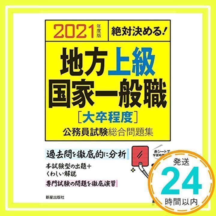 2021年度版 絶対決める! 地方上級・国家一般職[大卒程度] 公務員試験総合問題集 L&L総合研究所_02 - メルカリ