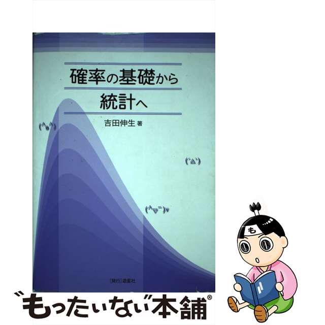 【中古】 確率の基礎から統計へ / 吉田 伸生 / 遊星社