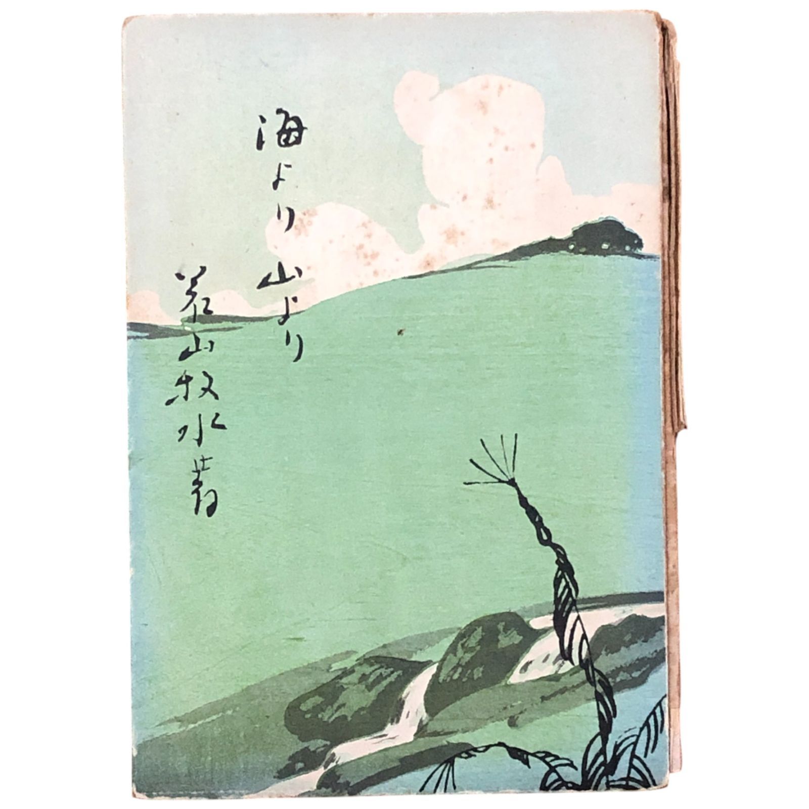 海より山より 若山牧水 新潮社 大正7年7月15日 ☆随筆/紀行文/自然/文学/詩人/エッセイ/旅/日本/名著/戦前 aaB43ynm4