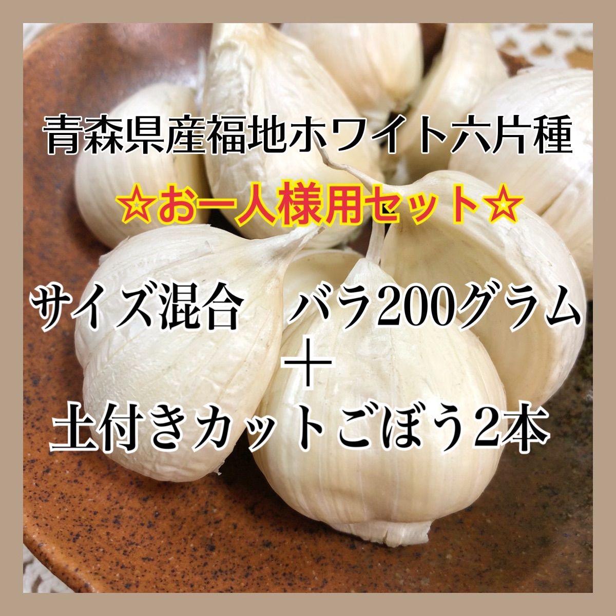 青森県産！ごぼう700グラム＋にんにく500グラム - 食品