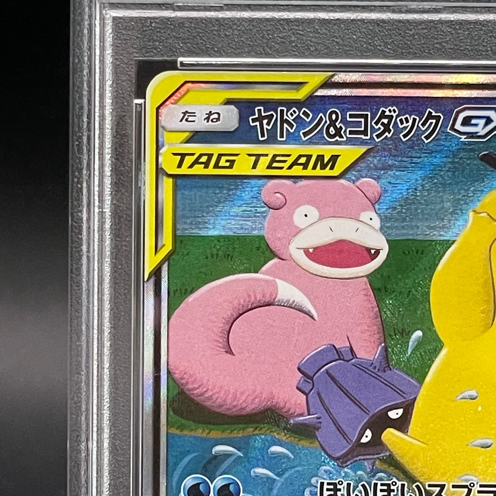 ポケモン - 【PSA10】ヤドン＆コダックGX SR 096/094 PSA10】ヤドン＆コダックGX SR 096/094 - メルカリ