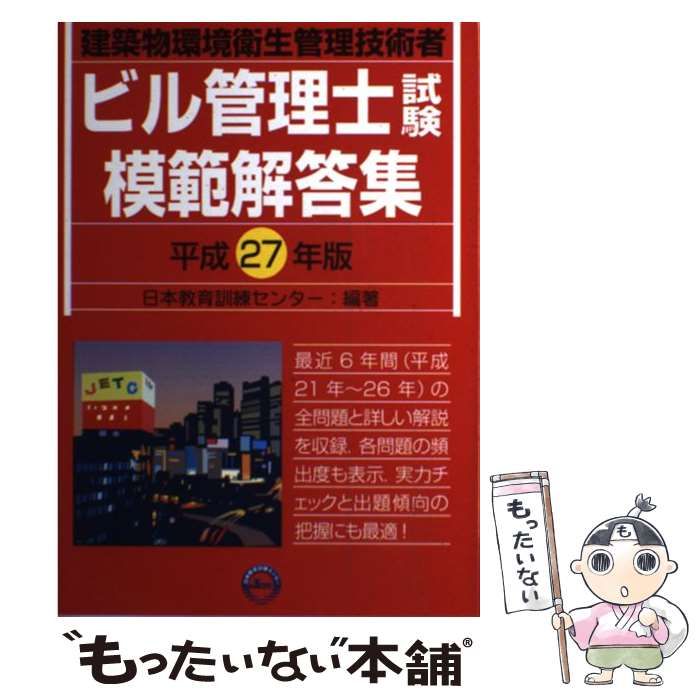 メルカリ　日本教育訓練センター　中古】　平成27年版　日本教育訓練センター　ビル管理士試験模範解答集　メルカリ店　建築物環境衛生管理技術者　もったいない本舗