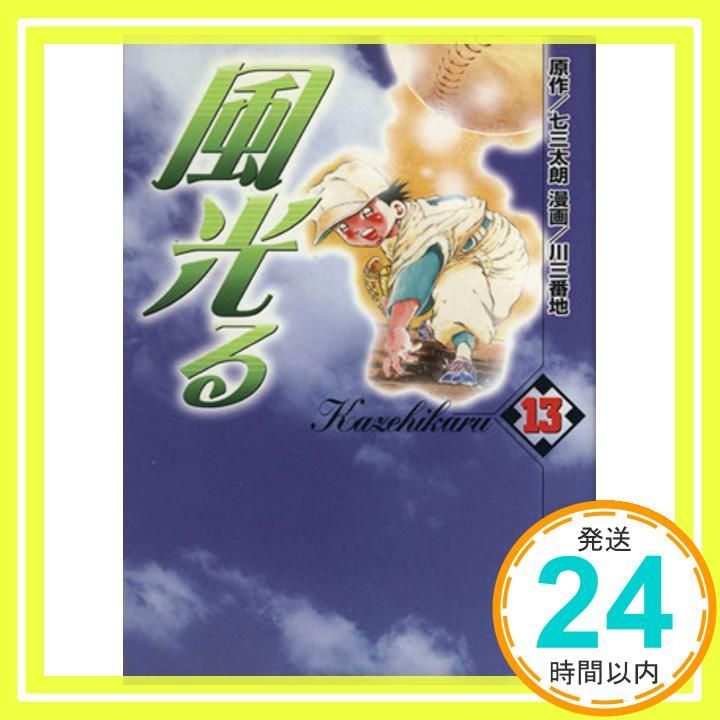 【中古】 風光る　新しい風が吹く！編/講談社/七三太朗 風光る（20）』（川 三番地,七三 太朗）｜講談社