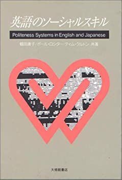 【中古-非常に良い】 英語のソーシャルスキル