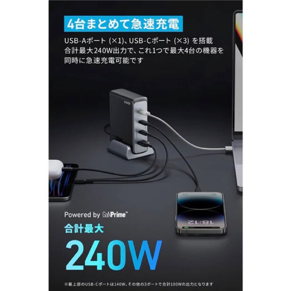 4ポート 最大出力240W