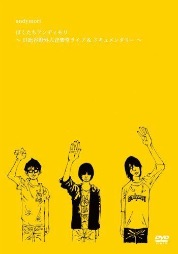 【】ぼくたちアンディモリ~日比谷野外大音楽堂ライブ&ドキュメンタリー~ [DVD]