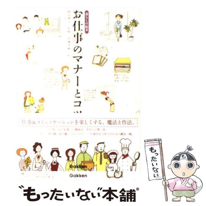 【中古】 お仕事のマナーとコツ 暮らしの絵本 / 伊藤 美樹、 西出 博子 / 学研プラス