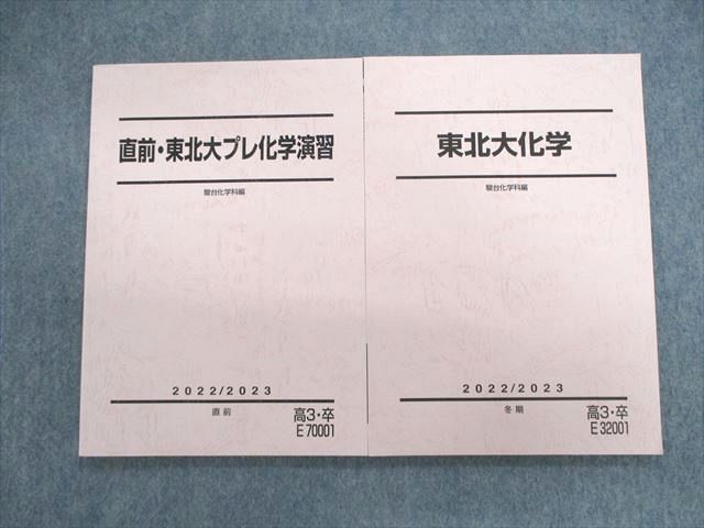 VF01-075 駿台 東北大化学/プレ化学演習 未使用品 2022 冬期/直前 計2