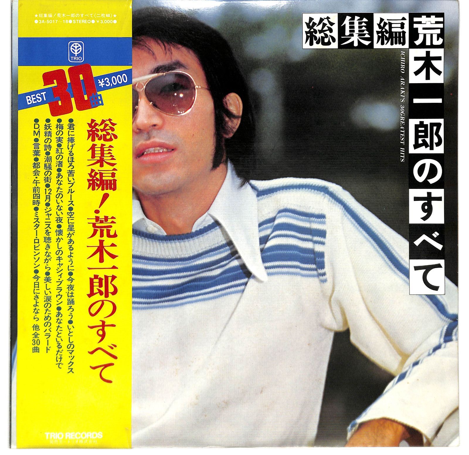 総集編！荒木一郎のすべて Amazon.co.jp: 2枚組・荒木一郎「荒木一郎のすべて総集編」【LP