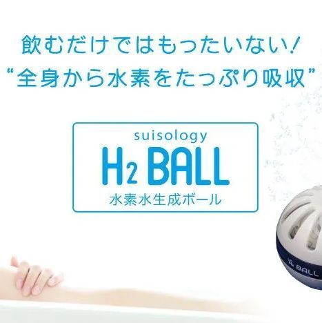 ボール 水素バス