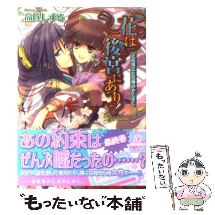【中古】 花は後宮にあり！ 正妃擁立と花梅のやくそく/エンターブレイン/高丘しずる 中古】 花は後宮にあり！ 正妃擁立と花梅のやくそく / 高丘