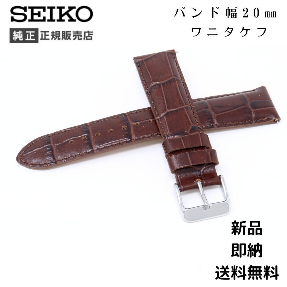セイコー 純正 バンド 20mm 牛 革 ワニタケフ 型押 RS01C20BN ブラウン こげ茶 ベルト 交換 SEIKO