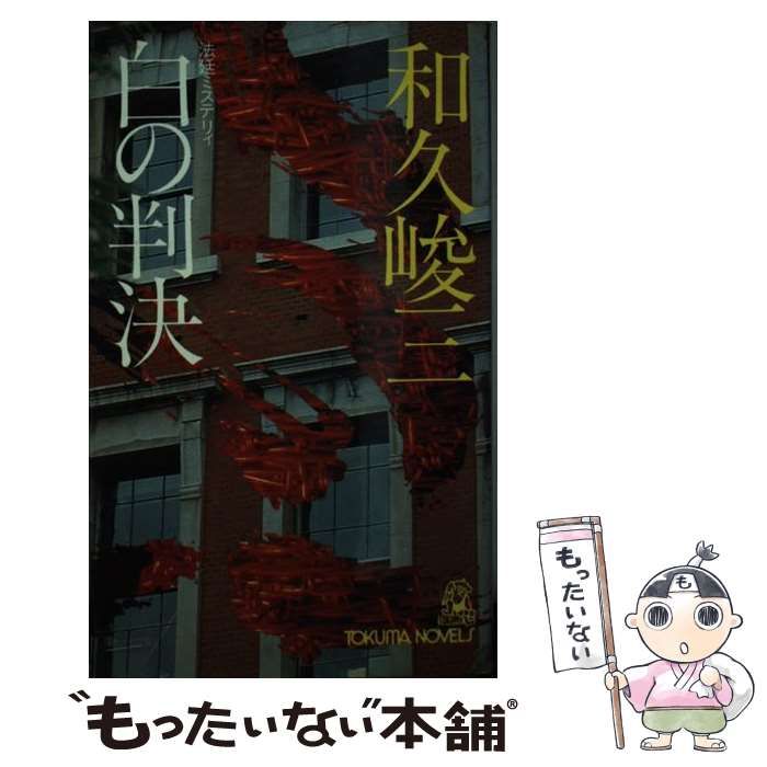 【中古】 白の判決 法廷ミステリィ/徳間書店/和久峻三 中古】 白の判決 法廷ミステリィ （TOKUMA NOVELS） / 和久 峻三