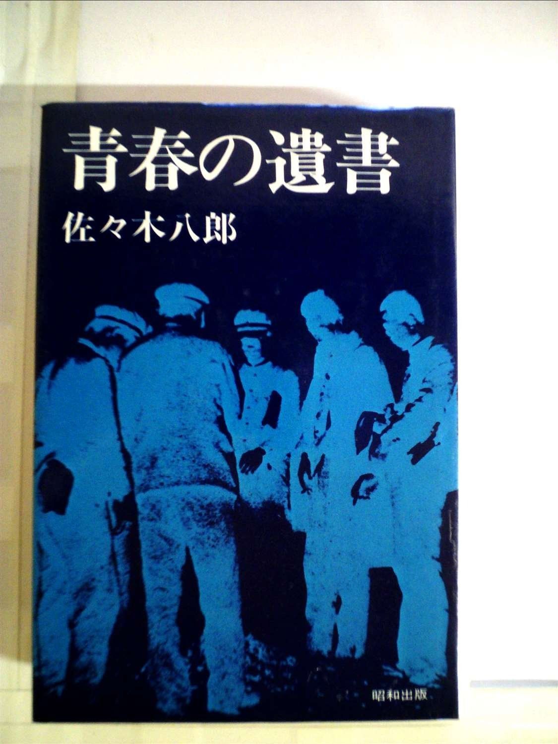 青春の遺書―生命に代えてこの日記 愛 1981年