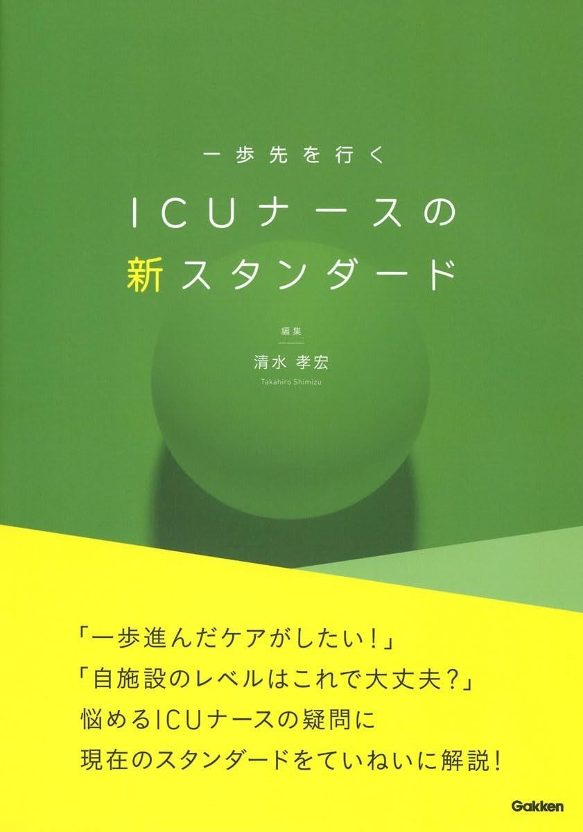 高品質，最新作 一歩先を行く ICUナースの新スタンダード その他