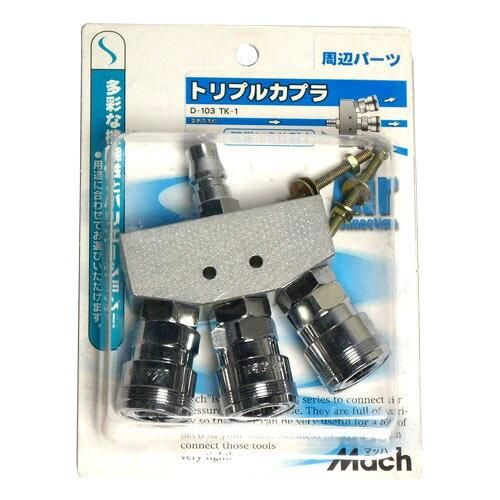2営業日で発送 エーコー マッハ トリプルカプラ D103 1200