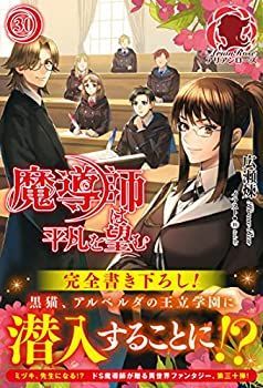 【中古】魔導師は平凡を望む 30 (アリアンローズ)