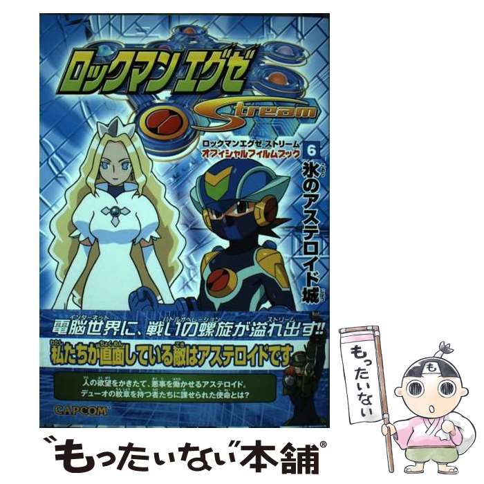 【中古】 ロックマンエグゼストリームオフィシャルフィルムブック ６/カプコン 中古】 ロックマンエグゼストリームオフィシャルフィルムブック