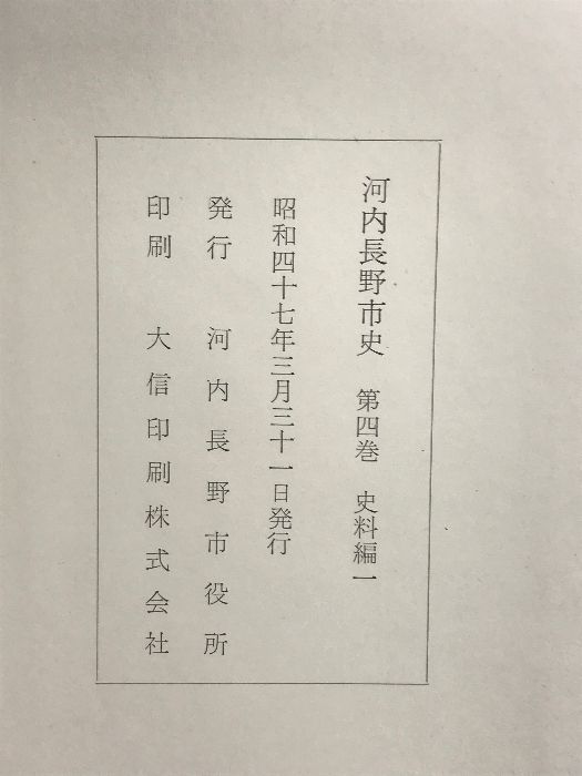 河内長野市史　第4巻　史料編 Ⅰ 河内長野市史 （第4巻史料編1）（大阪府）昭和47年 発行：