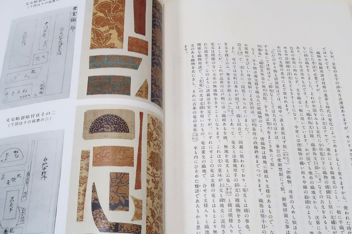【信48】文龍・名物裂鑑・金銀襴/小堀宗慶 文龍・名物裂鑑・金銀襴/小堀宗慶/これほど内容の豊かな資料的
