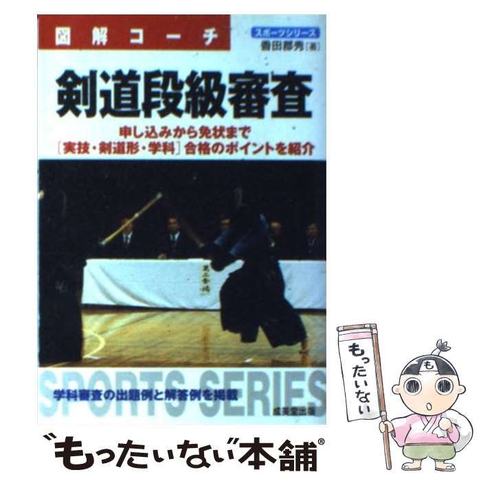 【中古】 剣道 図解コーチ/成美堂出版/香田郡秀 中古】 剣道 図解コーチ / 香田郡秀 / 成美堂出版 - メルカリ