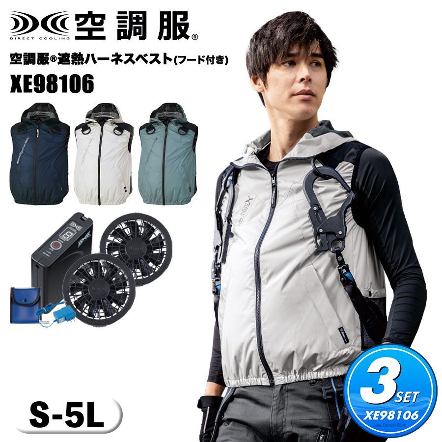 空調服 セット ジーベック ベスト フルハーネス対応 遮熱-5℃ XE98104