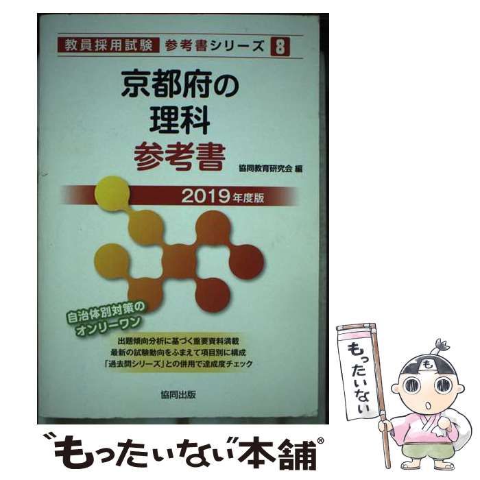【中古】 京都府の理科参考書 ２０１９年度版/協同出版/協同教育研究会 京都府の理科参考書 2019年度版 （教員採用試験「参考書