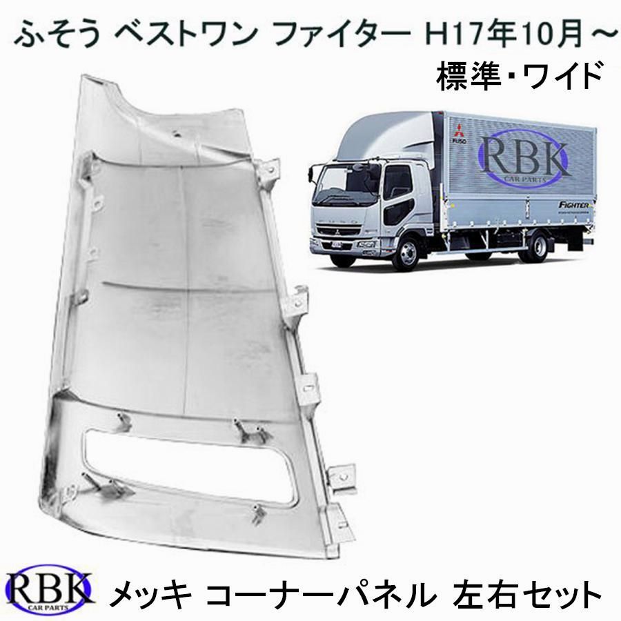 ふそう NEW ファイター 4トン メッキ コーナー パネル コーナーベン コーナーメッキ H11.4～H17.10 2ピースセット ABS製 新品 三菱 ふそう NEW ファイター 4トン 車 コーナー パネル メッキ 左右 新品