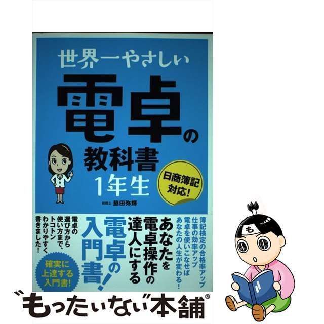 【中古】 世界一やさしい 電卓の教科書1年生 / 脇田 弥輝 / ソーテック社