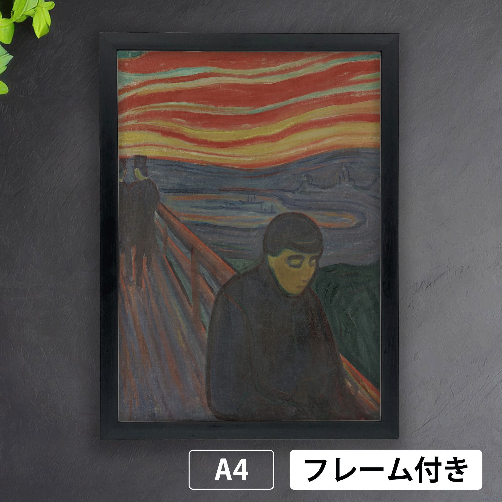 エドヴァルド・ムンク（Edvard Munch）『絶望』（1894年） アートポスターA4 マット紙【フレーム付】《IN》 | Buyee  通販購入サポートサービス | メルカリでお買い物