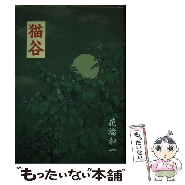 【中古】 猫谷 / 花輪和一 / 青林堂