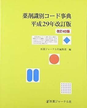 【中古】薬剤識別コード事典〈平成29年改訂版〉