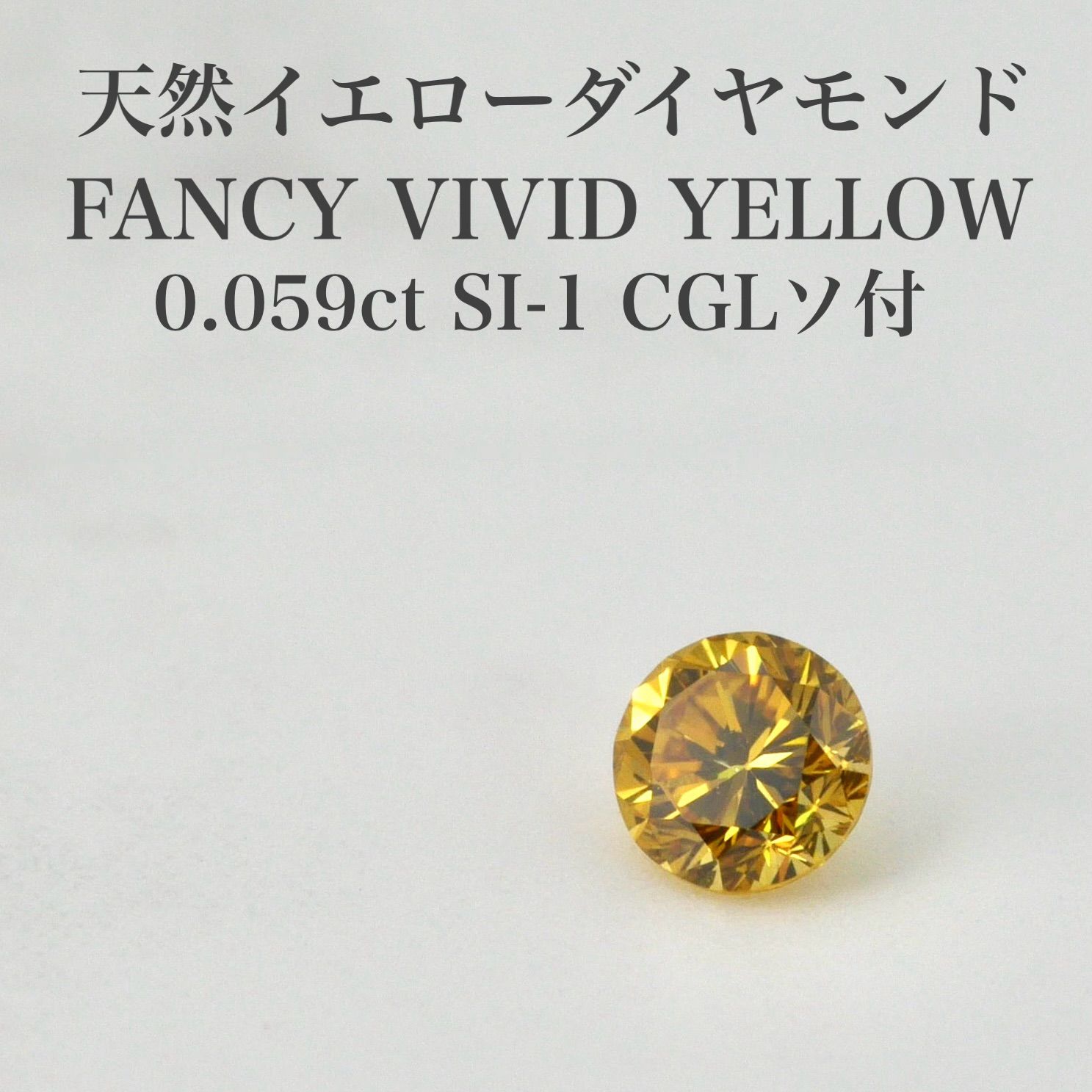 0.059ct 天然イエローダイヤモンドルース FVY SI-1 CGLソ付 - メルカリ