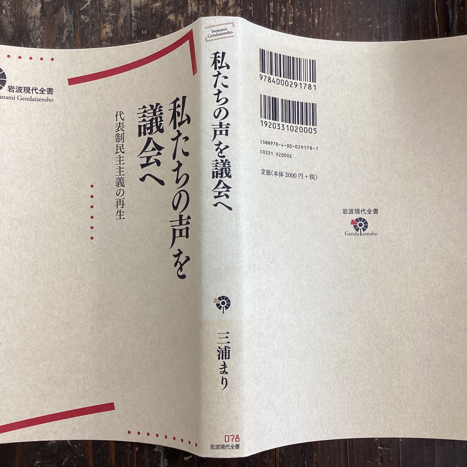 私たちの声を議会へ 代表制民主主義の再生 a17_4306 - メルカリ