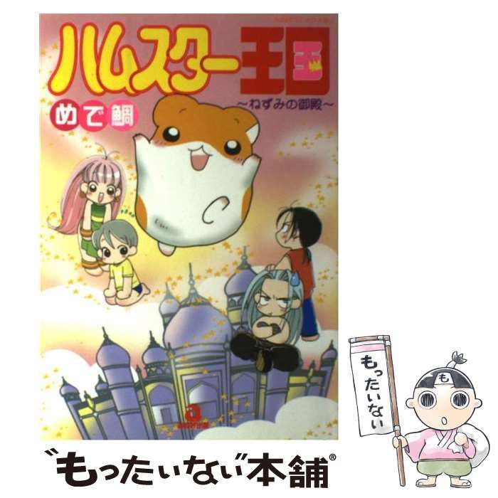 【中古】 ハムスター倶楽部 ５/あおば出版/めで鯛 中古】 ハムスター王国 / めで鯛 / あおば出版 - メルカリ
