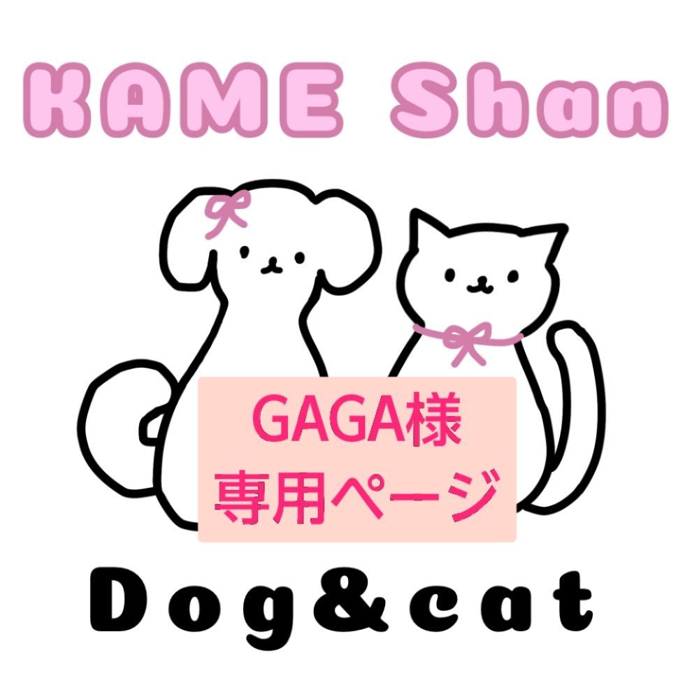 GAGA様専用 - メルカリ