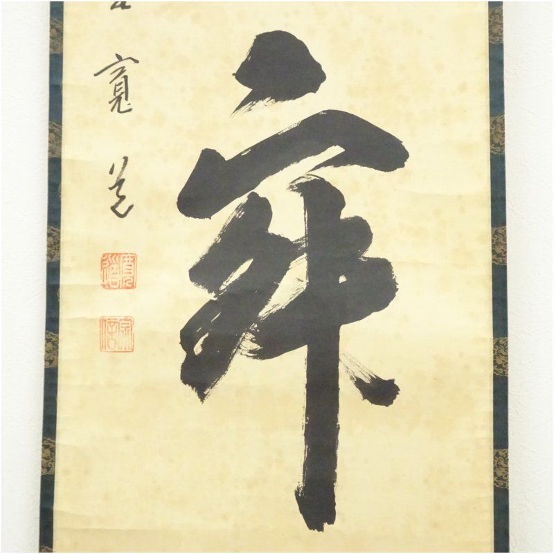 美品 掛け軸 大徳寺 藤田寛道作「松樹千年翠」共箱 禅語 縁起物 大徳寺 藤田寛道筆 「清寂」一行書 肉筆紙本掛軸(共箱) 掛け軸