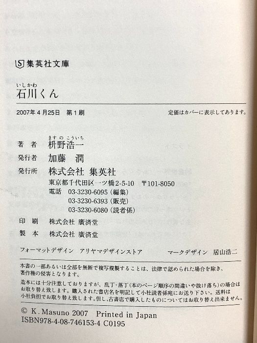 【中古】 石川くん/集英社/枡野浩一 Amazon.co.jp: 石川くん (集英社文庫) : 枡野 浩一: 本