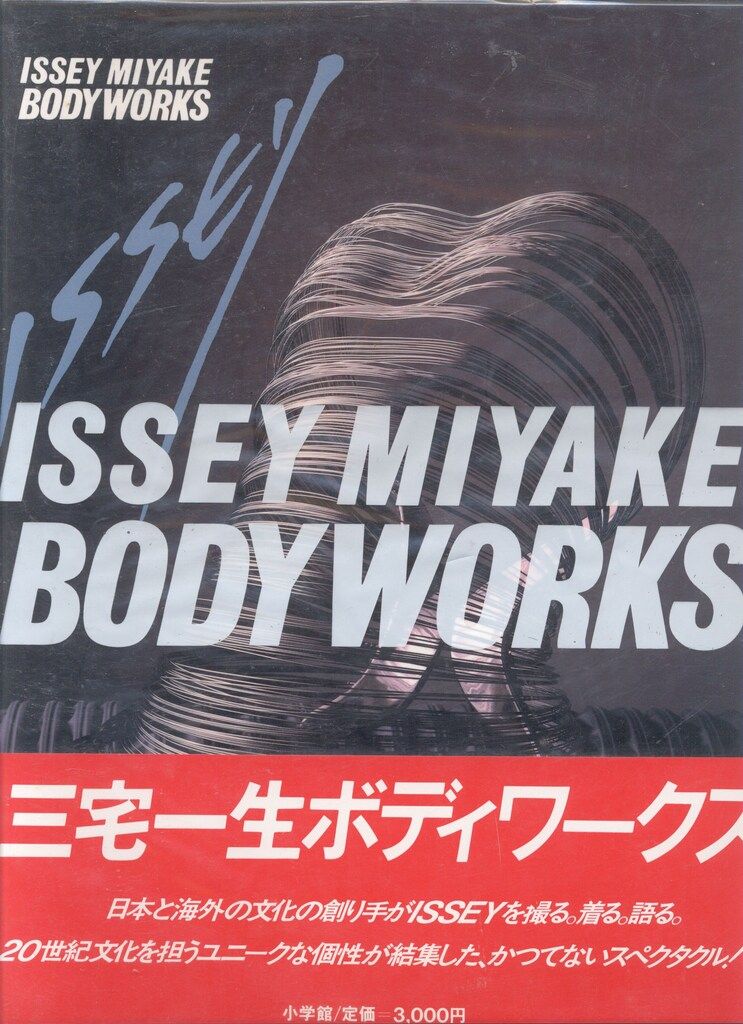 三宅一生 ISSEY MIYAKE BODY WORK