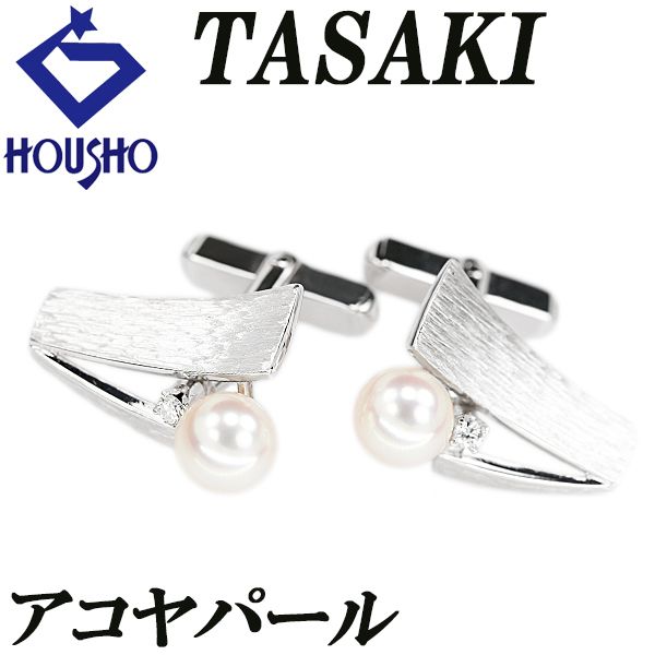TASAKI タサキ　真珠　パール　カフスボタン　　田崎真珠　ケース⭐︎ タサキ 田崎真珠 アコヤ真珠 カフス ダイヤモンド K14ホワイト