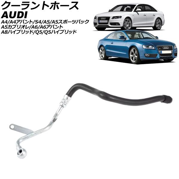 クーラントホース アウディ A4/A4アバント 8K 2008年～2016年 AP-4T3249