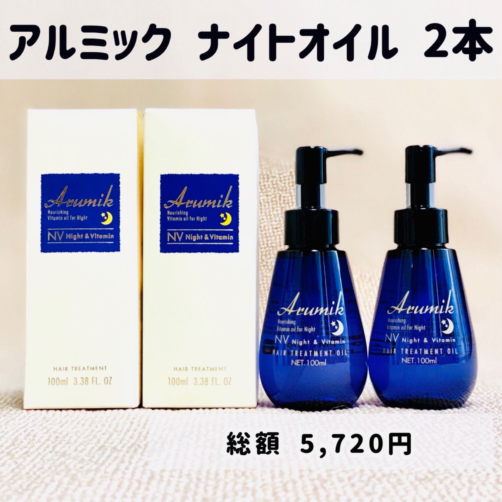 新品未開封☆ アルミックヘアオイル 2本セット 上げる