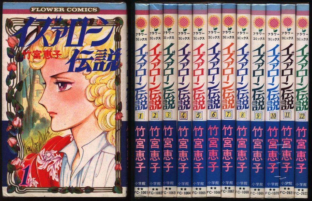 イズァローン伝説　全12巻　フラワーコミックス版　竹宮惠子 小学館 フラワーコミックス 竹宮恵子 イズァローン伝説 全12巻