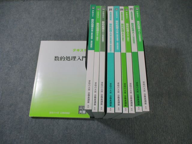 WO02-050 資格の大原 公務員講座 数的処理入門/AI〜III/BI〜III 