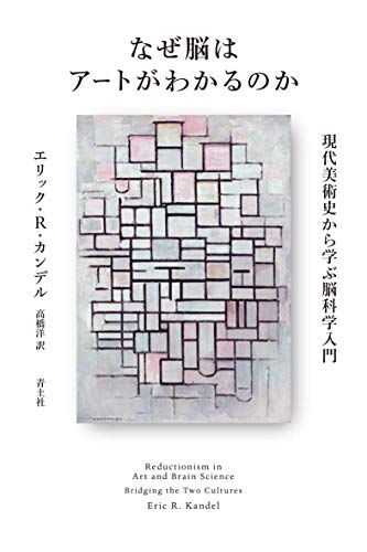 なぜ脳はアートがわかるのか ―現代美術史から学ぶ脳科学入門―／エリック・R・カンデル