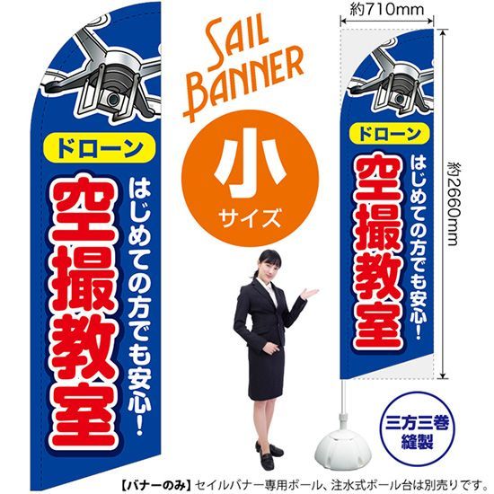 セイルバナー（小サイズ） ドローン空撮教室【受注生産品 7～8営業日内に発送】