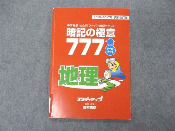 VE05-057 スタディアップ 中学受験 社会科 スーパー暗記テキスト 暗記