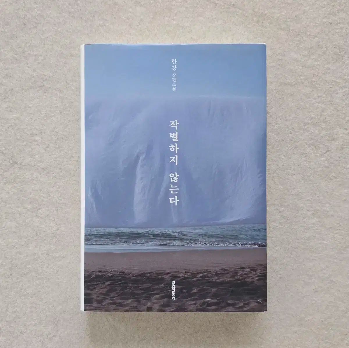 한강 ハンガン 別れない 初回版 サイン入りボーン